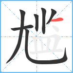 尴笔顺分解图片7