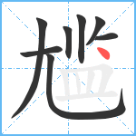 尴笔顺分解图片8