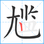 尴笔顺分解图片9