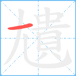 尵笔顺分解图片1