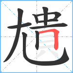 尵笔顺分解图片10