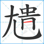 尵笔顺分解图片11