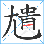 尵笔顺分解图片12