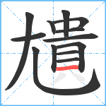 尵笔顺分解图片13