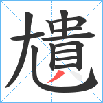 尵笔顺分解图片14