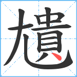 尵笔顺分解图片15