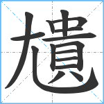 尵笔顺分解图片16