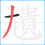 尵笔顺分解图片2