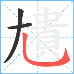 尵笔顺分解图片3