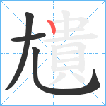 尵笔顺分解图片4