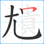 尵笔顺分解图片5