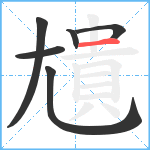 尵笔顺分解图片6