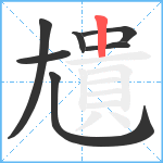 尵笔顺分解图片7