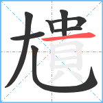 尵笔顺分解图片8