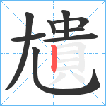 尵笔顺分解图片9