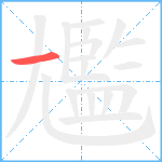 尷笔顺分解图片1