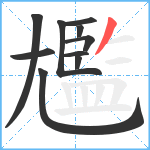 尷笔顺分解图片10