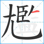 尷笔顺分解图片11