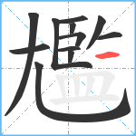 尷笔顺分解图片12