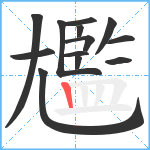 尷笔顺分解图片13