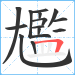 尷笔顺分解图片14