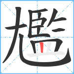 尷笔顺分解图片15