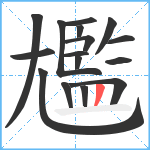 尷笔顺分解图片16