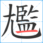 尷笔顺分解图片17