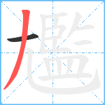 尷笔顺分解图片2