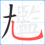 尷笔顺分解图片3