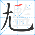 尷笔顺分解图片4