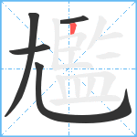 尷笔顺分解图片5