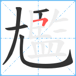 尷笔顺分解图片6