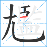 尷笔顺分解图片7