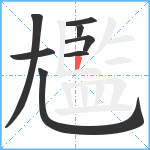 尷笔顺分解图片8