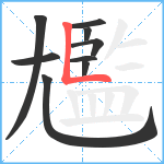 尷笔顺分解图片9