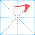 尸笔顺分解图片1