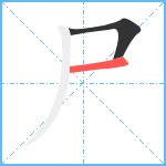 尸笔顺分解图片2