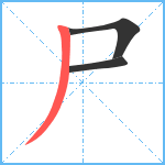 尸笔顺分解图片3