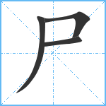 尸笔顺分解图片4