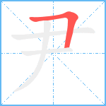 尹笔顺分解图片1