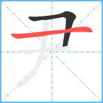 尹笔顺分解图片2