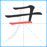 尹笔顺分解图片3