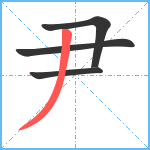 尹笔顺分解图片4