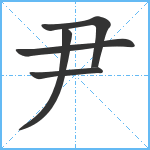 尹笔顺分解图片5