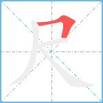 尺笔顺分解图片1