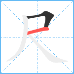 尺笔顺分解图片2