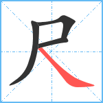 尺笔顺分解图片4