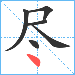 尽笔顺分解图片6