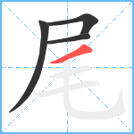 尾笔顺分解图片4